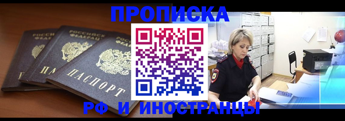 купить прописку в Адыгейске